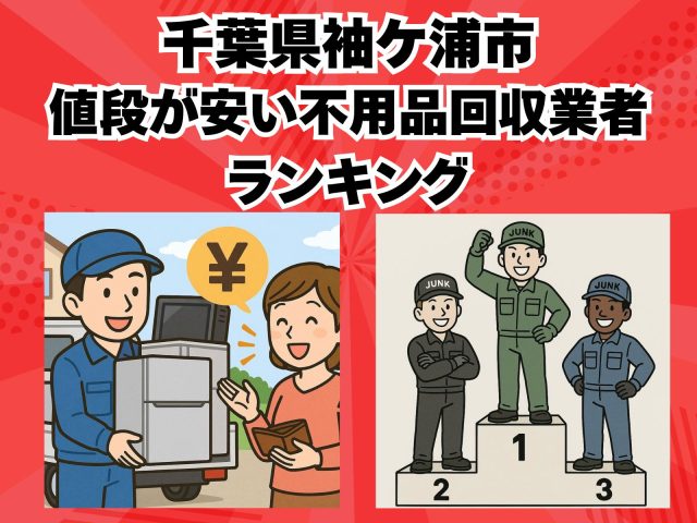 袖ケ浦市　値段が安い不用品回収業者ランキング